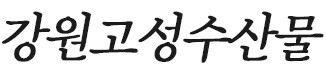 고성냉동수산